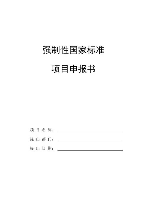 强制性国家标准项目申报书模板