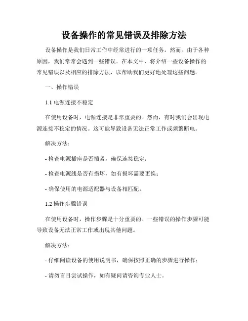 设备操作的常见错误及排除方法