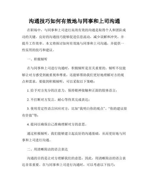 沟通技巧如何有效地与同事和上司沟通