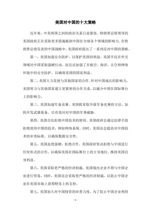 美国对中国的十大策略