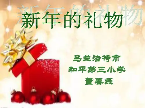 一年级上册道德与法治课件 16 新年的礼物 (2)人教部编版ppt