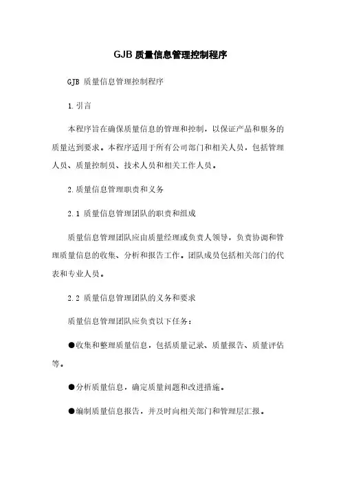 GJB 质量信息管理控制程序[1]