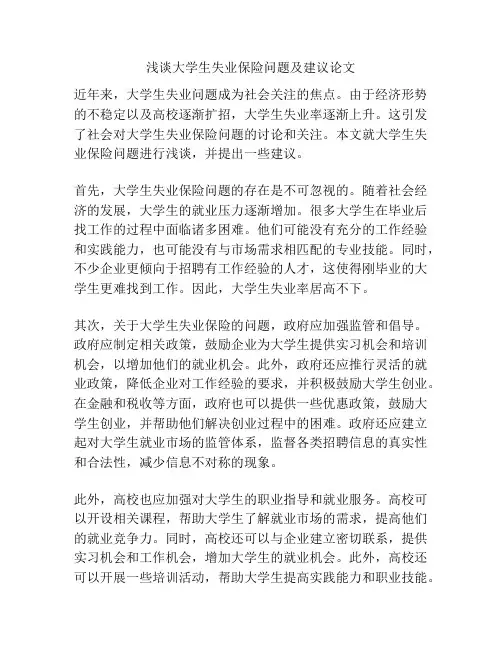 浅谈大学生失业保险问题及建议论文