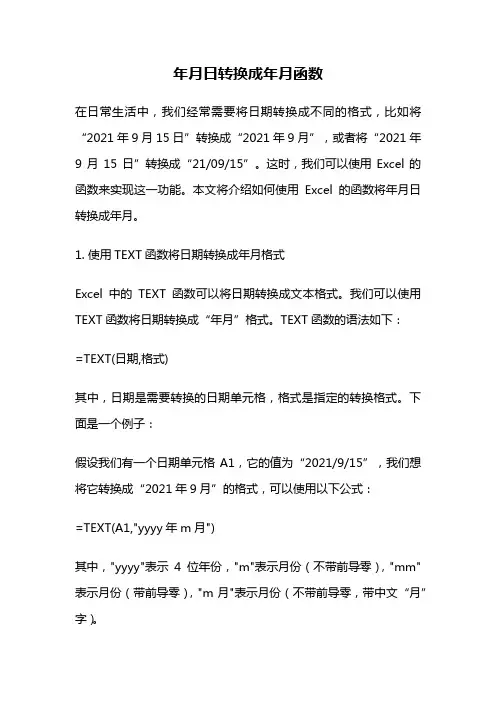 年月日转换成年月函数