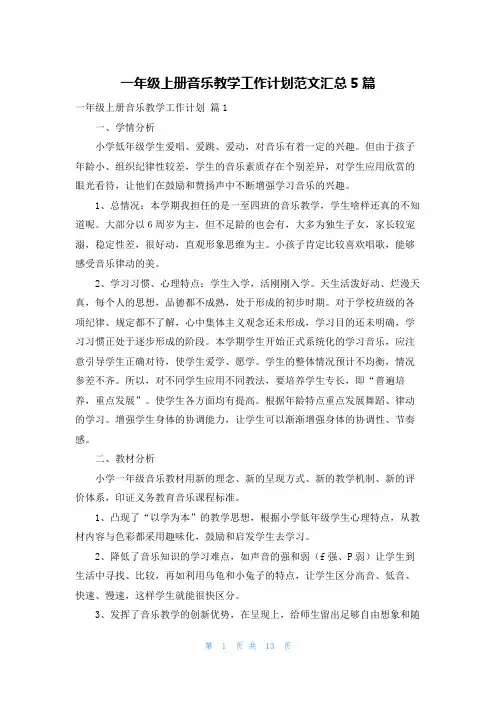 一年级上册音乐教学工作计划范文汇总5篇