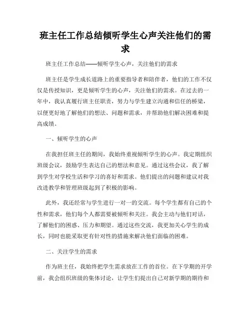 班主任工作总结倾听学生心声关注他们的需求