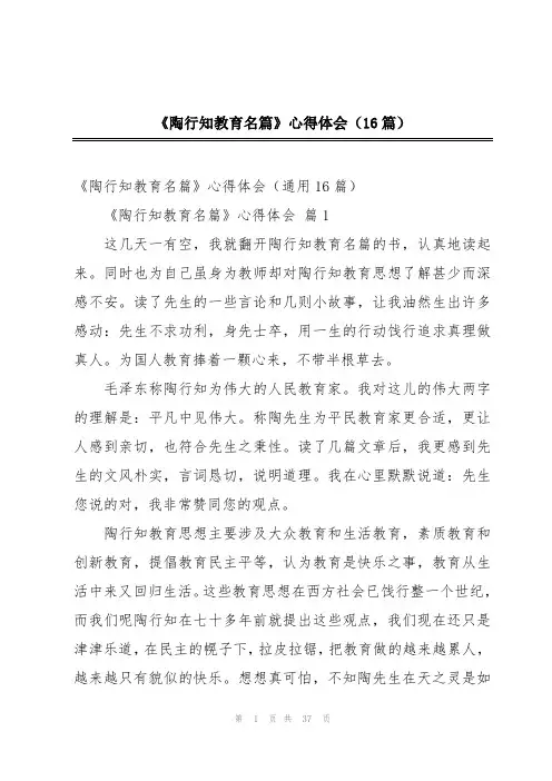 2024年《陶行知教育名篇》心得体会(16篇)