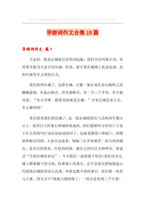 (实用模板)导游词作文合集10篇