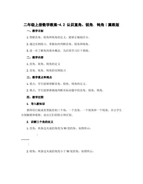 二年级上册数学教案-4.2 认识直角、锐角. 钝角｜冀教版