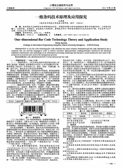 一维条码技术原理及应用探究