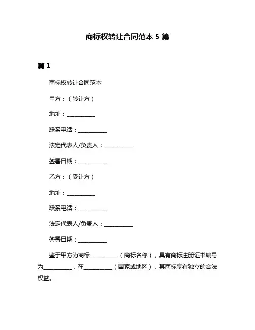商标权转让合同范本5篇