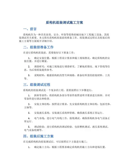 盾构机组装调试施工方案