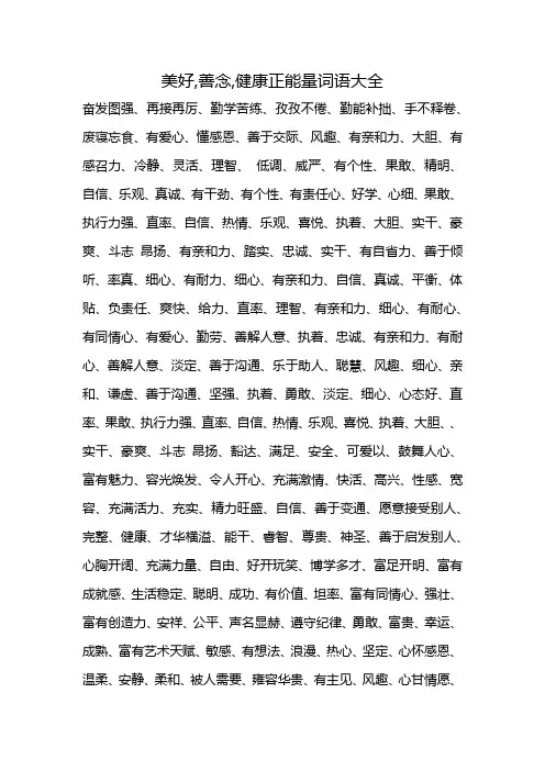美好,善念,健康正能量词语大全