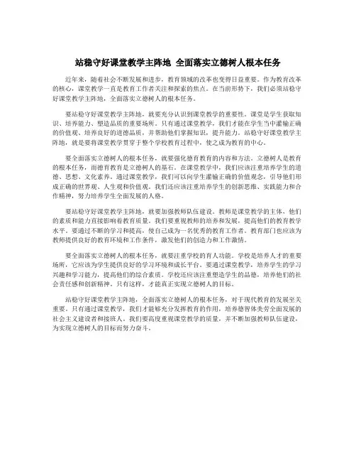 站稳守好课堂教学主阵地 全面落实立德树人根本任务