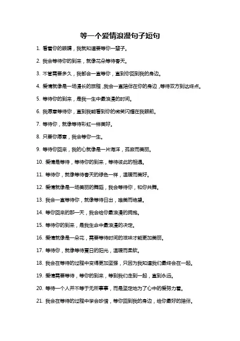 等一个爱情浪漫句子短句