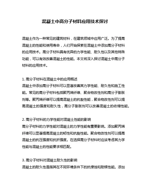 混凝土中高分子材料应用技术探讨