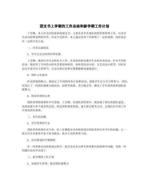团支书上学期的工作总结和新学期工作计划