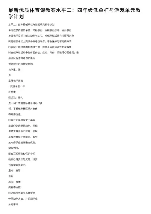 最新优质体育课教案水平二：四年级低单杠与游戏单元教学计划