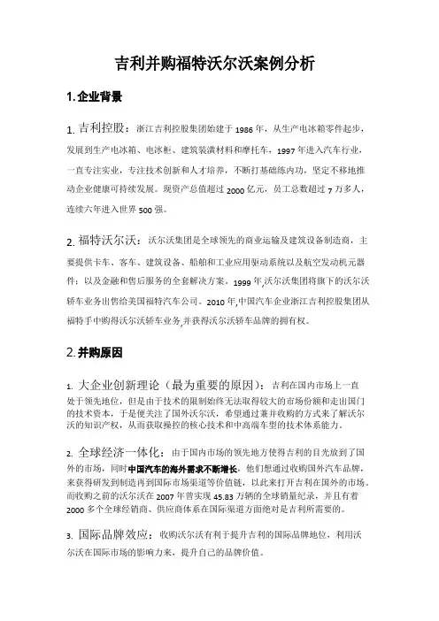 吉利并购福特沃尔沃案例分析