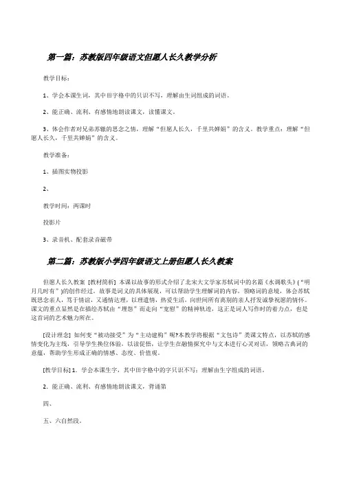 苏教版四年级语文但愿人长久教学分析[5篇材料][修改版]