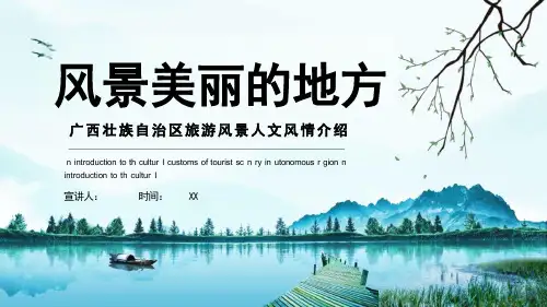 广西壮族自治区旅游风景人文风情介绍动态课件