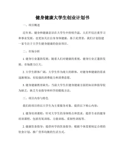 健身健康大学生创业计划书