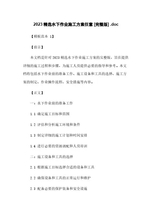 2023精选水下作业施工方案任意下载 [完整版] .doc