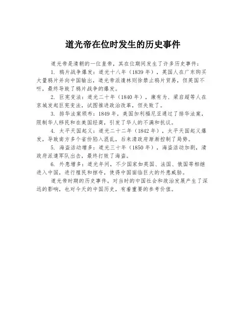道光帝在位时发生的历史事件