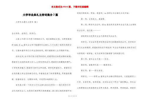 大学毕业典礼主持词集合3篇