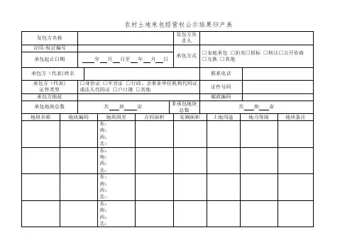 农村土地承包经营权公示结果归户表