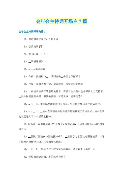 会年会主持词开场白7篇