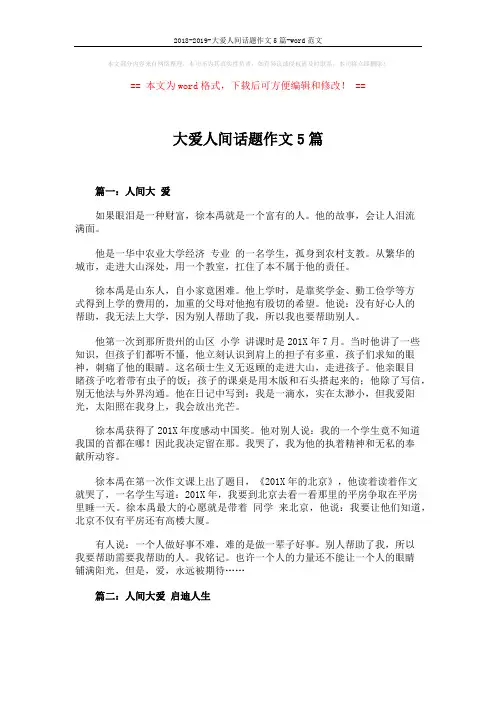 2018-2019-大爱人间话题作文5篇-word范文 (4页)