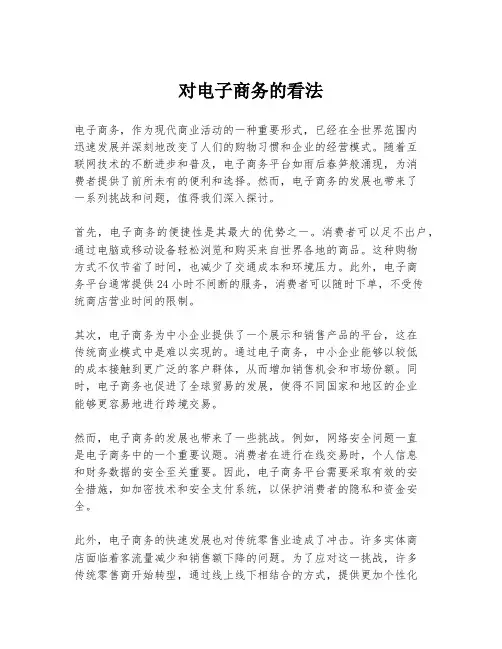 对电子商务的看法