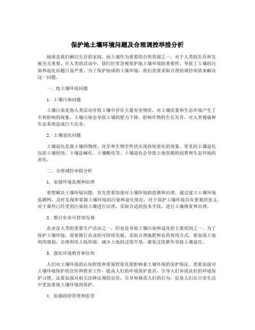 保护地土壤环境问题及合理调控举措分析