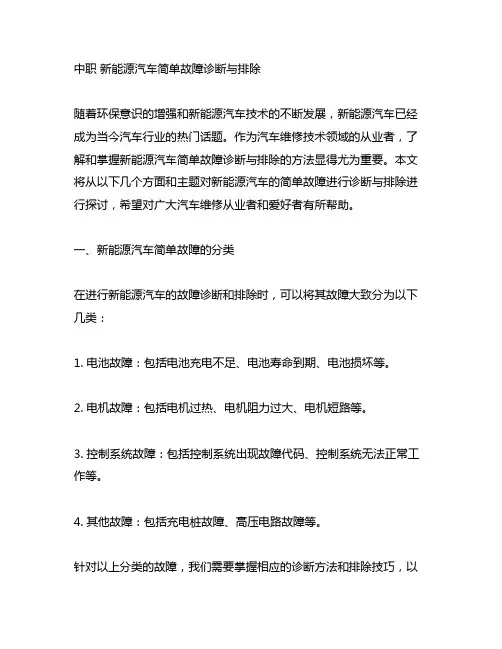 中职 新能源汽车简单故障诊断与排除