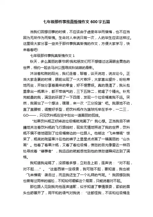七年级那件事我真惭愧作文600字五篇