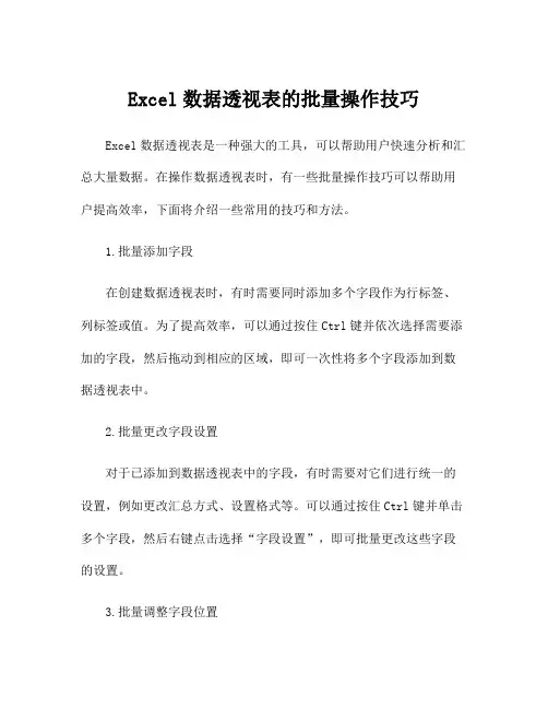 Excel数据透视表的批量操作技巧