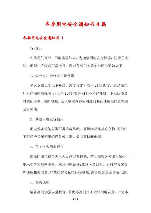 冬季用电安全通知书4篇