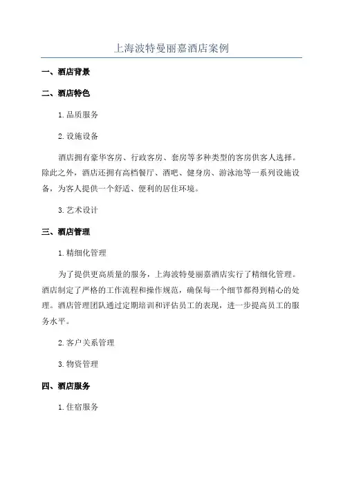 上海波特曼丽嘉酒店案例