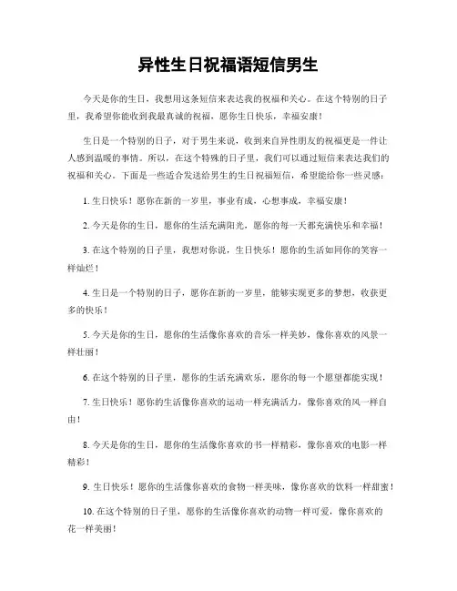 异性生日祝福语短信男生