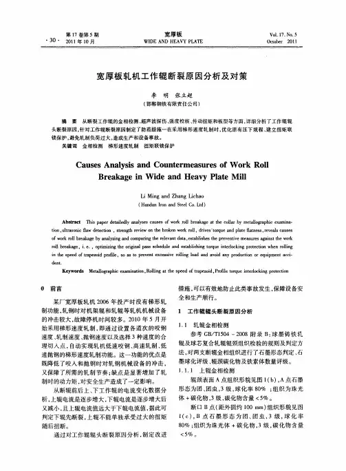 宽厚板轧机工作辊断裂原因分析及对策