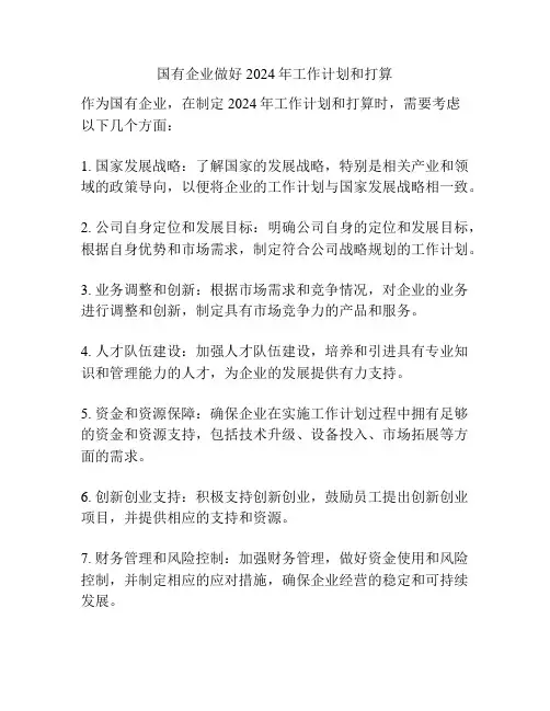国有企业做好2024年工作计划和打算