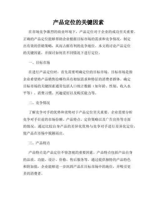 产品定位的关键因素