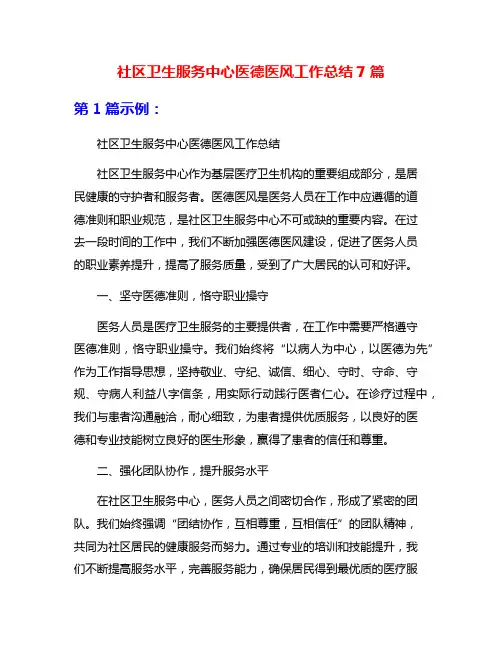 社区卫生服务中心医德医风工作总结7篇