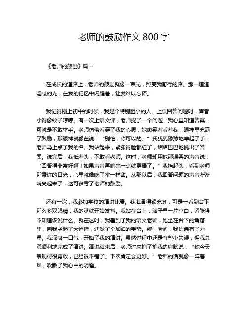 老师的鼓励作文800字