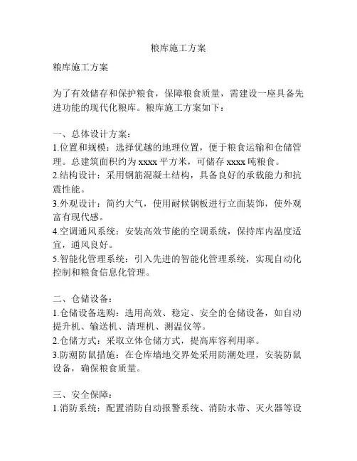 粮库施工方案