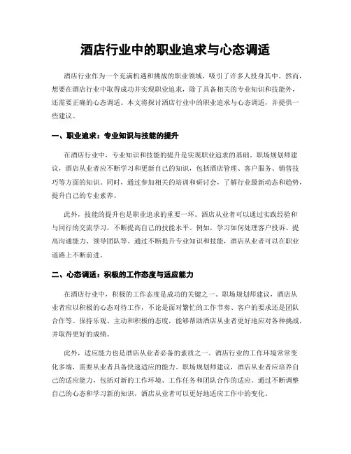 酒店行业中的职业追求与心态调适