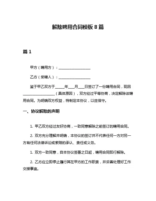 解除聘用合同模板8篇