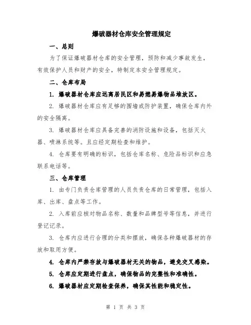 爆破器材仓库安全管理规定