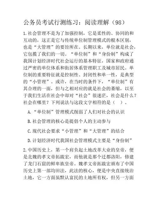 公务员考试行测练习：阅读理解(98)